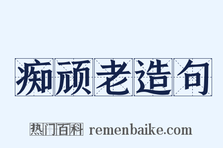 痴顽老造句是什么意思的图片